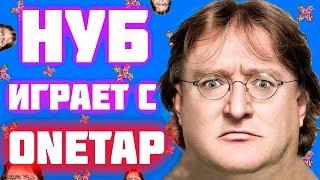  Onetap.su Crack FIXED 2020 | ONETAP Кряк Фикс | Кряк ВАНТАПА | КРЯК ЧИТА Onetap.su СКАЧАТЬ 