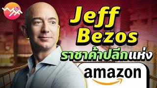 Jeff Bezos ราชาค้าปลีกแห่ง Amazon | beartai - What The Fact