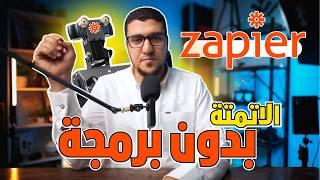 أساسيات Zapier للأتمتة: وفّر وقتك وخلّي الشغل يتم تلقائيًا بدون برمجة!