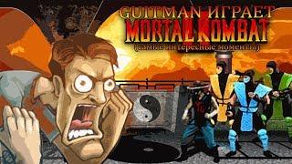 Guitman играет в Mortal Kombat 2 "ну и дрисня" (самые интересные моменты)