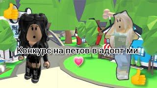 Конкурс на петов в адопт ми #roblox #Конкурснапетоввадоптми