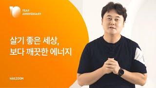 살기 좋은 세상, 보다 깨끗한 에너지 | IN HAEZOOM EP.01