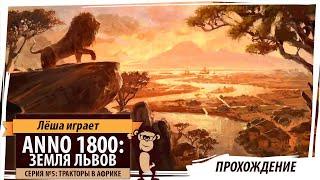 Anno 1800: Земля львов. Серия №5: "Тракторы в Африке". Дополнение и патч