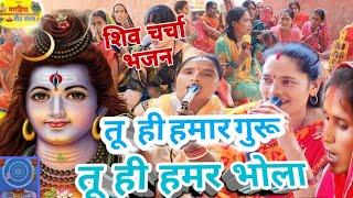 तू ही हमार गुरु तू ही हमर भोला | शिव चर्चा भजन | Shiv Charcha Geet | Bhajan | Kahani | Khissa |Katha