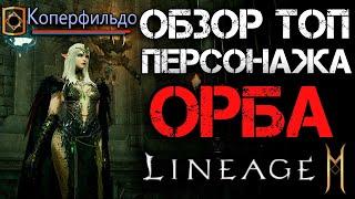 [L2M] Обзор топ-персонажа: ОРБ. В гостях "Коперфильдо"