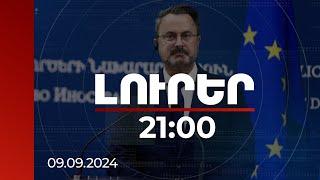 Լուրեր 21:00 | ՀՀ-ԵՄ մուտքի վիզաների ազատականացման միջոցով ժողովուրդների ենք մտերմացնում. Բետել