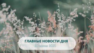 Главные новости дня. 20 июня 2021