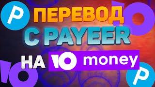 Как перевести деньги с PAYEER на Yoomoney, Qiwi за 2 минуты