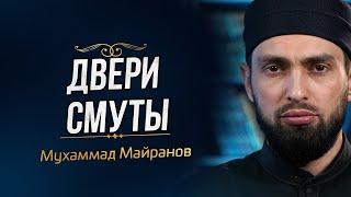 ЖЕСТКОЕ ОБРАЩЕНИЕ МУХАММАДА МАЙРАНОВА К САЙГИДПАШЕ