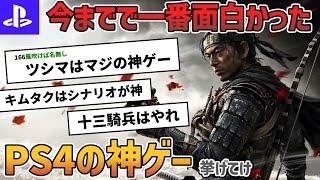 お前らが思うPS4の神ゲー挙げてけ！www【おすすめゲーム】