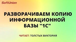 Разворачиваем копию информационной базы "1С"