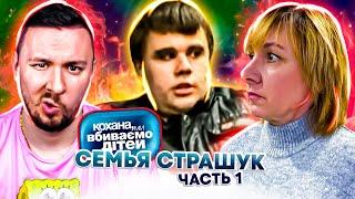 Дорогая, мы убиваем детей ► Семья  Страшук  ► Часть 1