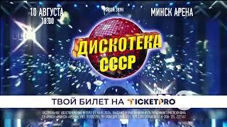 Дискотека СССР снова в Минске! 10 августа 2024, Минск-Арена. Билеты от 65 byn на Ticketpro.by.