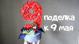 Поделка на 9 мая в садик или школу/ поделка ко дню победы