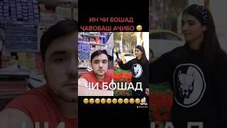 ЧИСТОН КИ МЕДОНАД  #tiktok #youtube #shorts #instagram #like #video #top