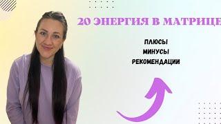 20 АРКАН В МАТРИЦЕ.Энергия благовещенья,целительства.Плюсы,минусы,рекомендации.