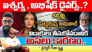 Geetha Krishna About Aishwarya And Abhishek Divorce | RED TV Talkies