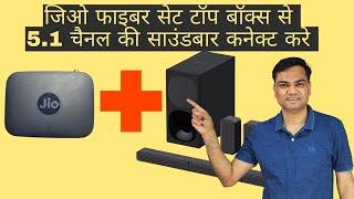 How to connect soundbar to JIO setup box with optical cable | Enjoy 5.1 Surround channel sound