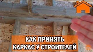 Kd.i: Как принять каркас у строителей, правильный каркасный дом.