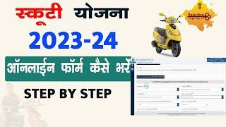 Scooty Yojana 2023-24 Online Form Kaise Bhare | स्कूटी फॉर्म 2023 ऑनलाइन कैसे भरे |