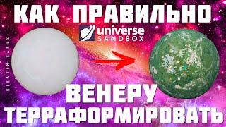  Universe Sandbox: КАК ПРАВИЛЬНО ТЕРРАФОРМИРОВАТЬ ВЕНЕРУ [2023]