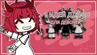 || ИДЕИ ДЛЯ ОС || ДЛЯ ДЕВОЧЕК || gacha life || ГТА Мия ||