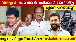 അച്ഛന്‍ വരെ അവന് അഭിനയിക്കാന്‍ അറിയില്ല എന്ന് പറഞ്ഞു | Suriya | Swargachitra Appachan