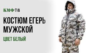 (-45) Костюм Егерь TRITON (Алова/Белый) зимний, мембранный, мужской. камуфляжный КМФ78.