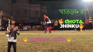  খাতড়া- র ছোটো JHINKU  অসাধারণ ব্যাটিং 