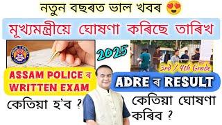 ADRE 2.0 Result আৰু Assam Police Written Exam ৰ সময় ঘোষণা // 2025