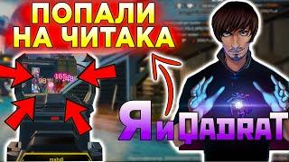 ПОПАЛИ НА ЛЮТОГО ЧИТЕРА c qadRaGAMING | АПЕКС ЧИТЕР | ЧИТЕРЫ АПЕКС