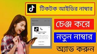 how to TikTok id number change kivabe tiktok account number change korben টিক টক আইডির নাম্বার চেঞ্জ