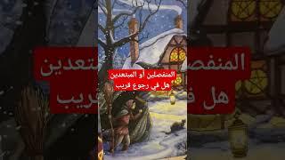 المنفصلين أو المبتعدين هل في رجوع قريب #مشاعر_الحبيب #تهكير #explore #tarot #المنفصلين