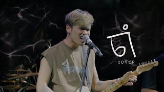 ចាំ - Davit - [ Live Band Cover ]