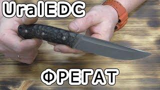 На обзоре нож UralEDC "ФРЕГАТ" s90v