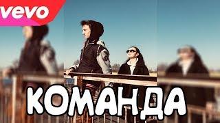 КОМАНДА - 2018 | Domer Grief & Kamyshnikova V. (Премьера клипа, КАВЕР)