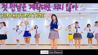 [수요직장인반] For the First Time (첫 만남은 계획대로 되지 않아) LineDance | 첫 만남은 계획대로 되지 않아 라인댄스 | 010 8833 4921 |