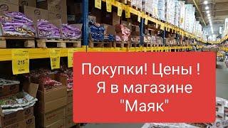 Низкие цены в гипермаркете "Маяк" выгодные покупки Воронеж