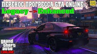 ПЕРЕНОСИМ ПРОГРЕСС В GTA ONLINE НА NEXT GEN (ИЗ LEGACY В ENHANCED НА ПК)