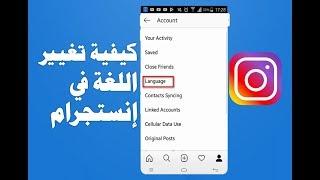 كيفية تغيير اللغة في تطبيق انستجرام  إلى العربية أو اي لغة أخرى