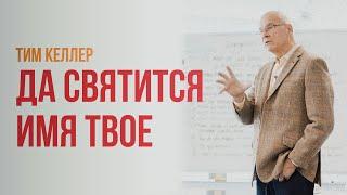 Тим Келлер. Да Святится Имя Твое | Проповедь (2021)