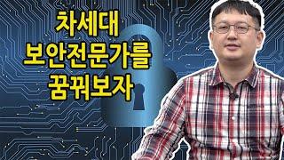 [삼성SDS 기술사회와 함께하는 송파쌤 인물도서관] 차세대 보안전문가를 꿈꿔보자