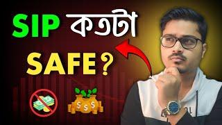 SIP তে ইনভেস্টমেন্ট করা কতটা Safe? | SIP করলে কি টাকা ডুবে যাওয়ার সম্ভাবনা থাকে? | Mutual Fund