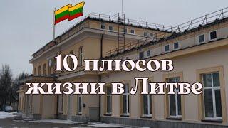 ВОТ ПОЧЕМУ Литва идеальная страна для жизни, а Великобритания — нет. 10 плюсов Литвы