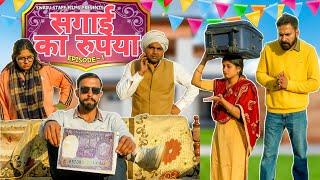 सगाई का रुपया || Haryanvi Comedy Haryanvi 2022 || Swadu Staff Films @AmitKundu