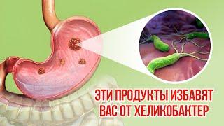 Хеликобатер, что это? Какие продукты питания убивают хеликобактер.