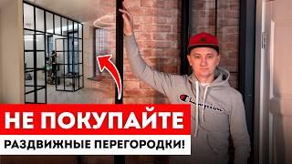 Межкомнатная раздвижная перегородка: ПЛЮСЫ и МИНУСЫ / ЗОНИРОВАНИЕ комнаты и межкомнатные ПЕРЕГОРОДКИ