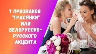 "Трасянка". 7 признаков "трасянки" или белорусско-русского акцента.