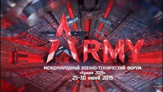 Форум АРМИЯ 2019