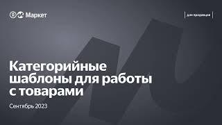 Шаблоны категорий для работы с товарами на Яндекс Маркете